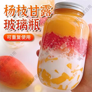 杨枝甘露瓶子可循环使用玻璃奶茶杯家用重复网红食品级饮料密封罐