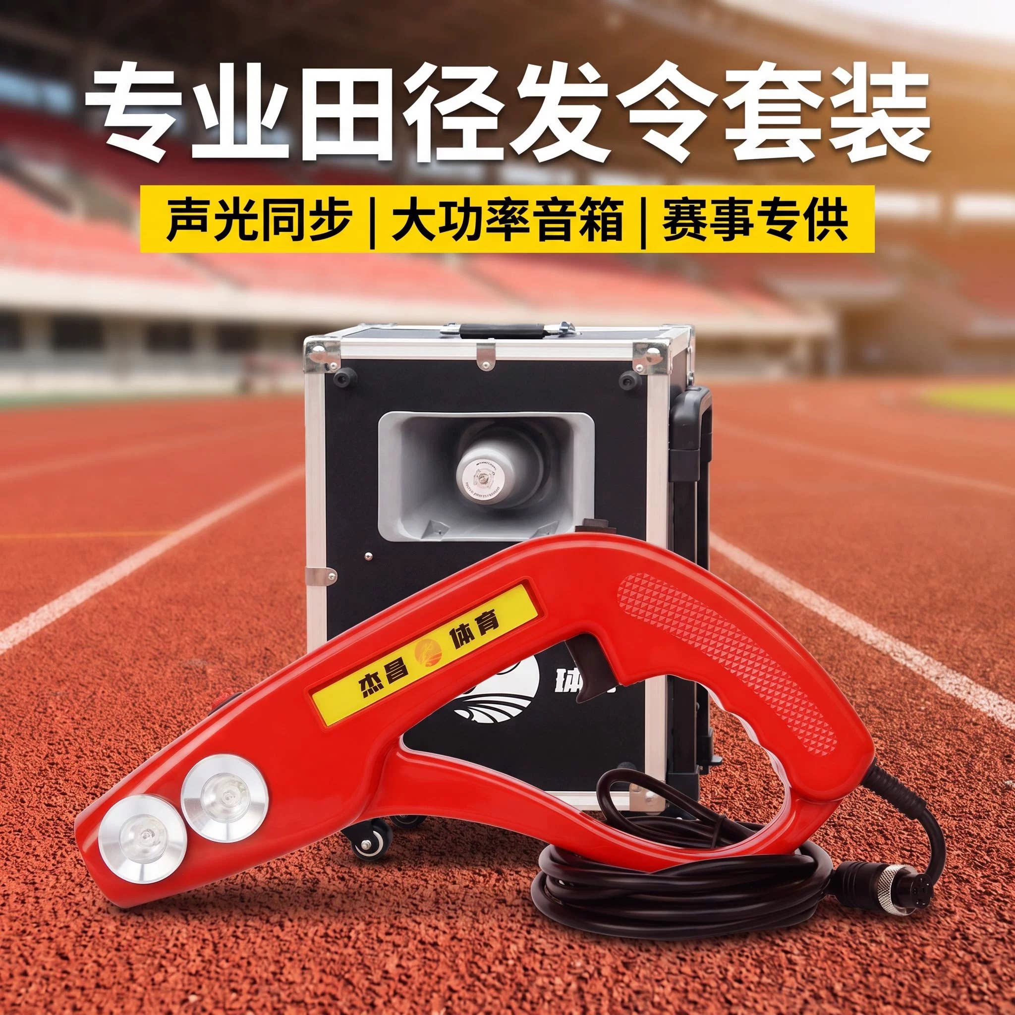 专业款电子发令径赛发令大功率