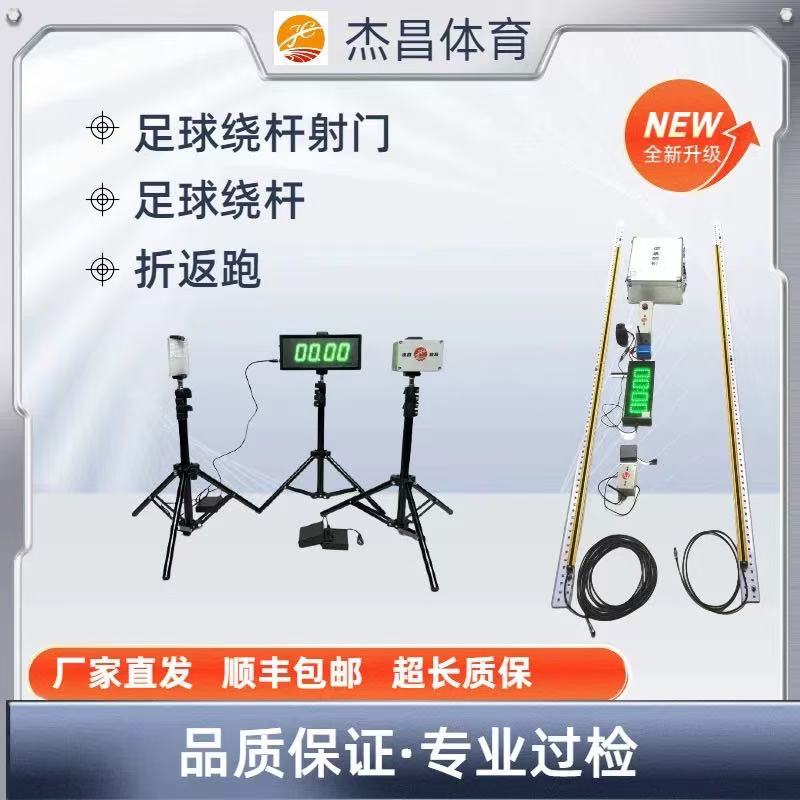 足球绕杆折返跑足球射门计时器