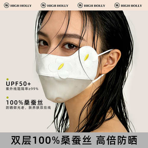 highholly医美术后真丝防晒口罩