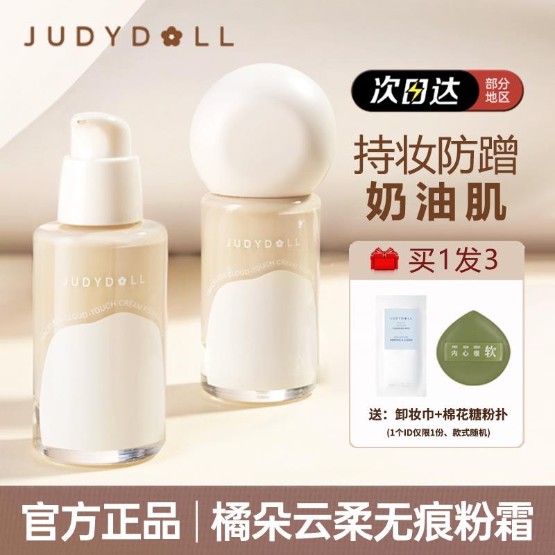 Judydoll橘朵粉霜粉底液不脱妆