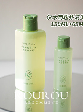 尔木萄粉扑清洗剂专用清洁液