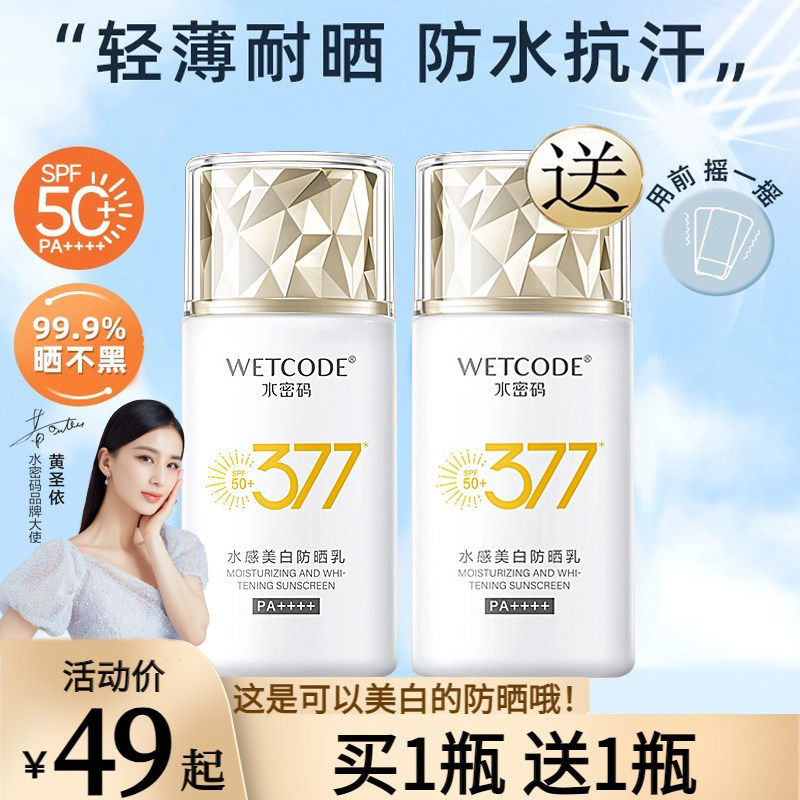 水密码377防晒霜40g水感美白防晒乳PA++++高倍防晒全身紫外线正品