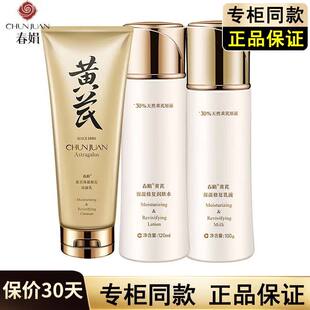 修复滋润润肤水乳液女官方正品 春娟黄芪保湿 修复液水乳二件套保湿