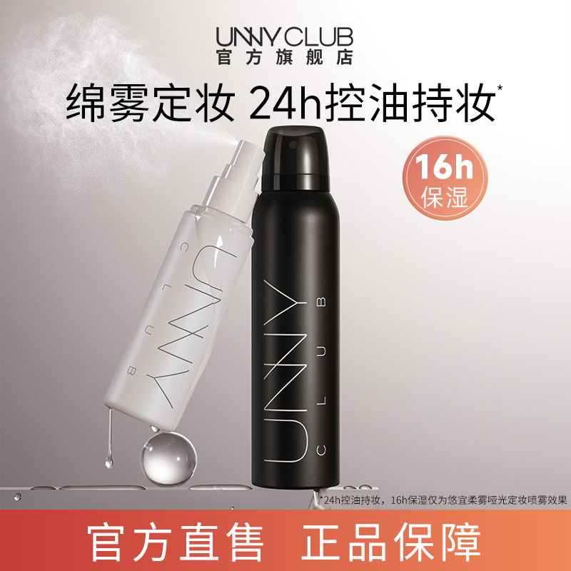 unny定妆喷雾控油官方补水持久