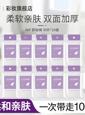10包300片AKF化妆棉卸妆棉一次性专用纯棉卸甲加厚款脸部官方正品