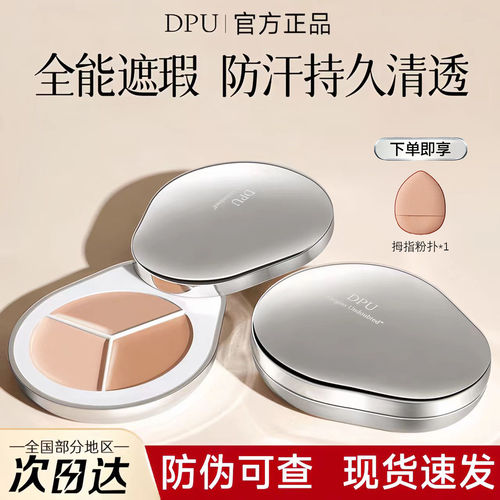 DPU遮瑕膏三色遮暇盘液遮盖斑点脸部痘印黑眼圈女提亮泪沟