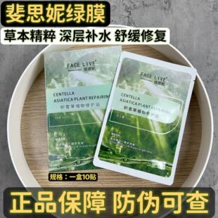 斐思妮面膜绿膜积雪草补水保湿 修护舒缓褪红草本精华贴片黑膜正品