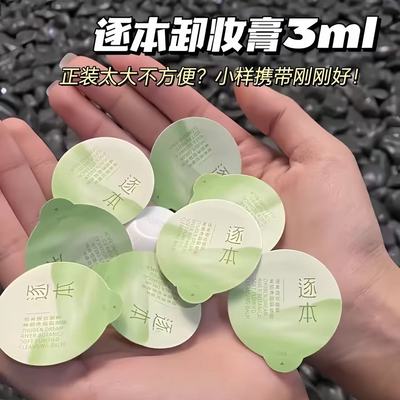 逐本清欢净颜植萃卸妆膏小样3ml