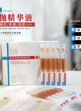 芙清凉茶次抛修红祛痘精华液舒缓修护敏感肌泛红痘印控油清痘面部