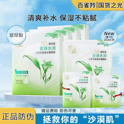 百雀羚面膜八杯水保湿水嫩密集润