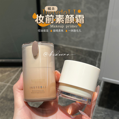 橘朵橘子海妆前霜冰美式妆前乳