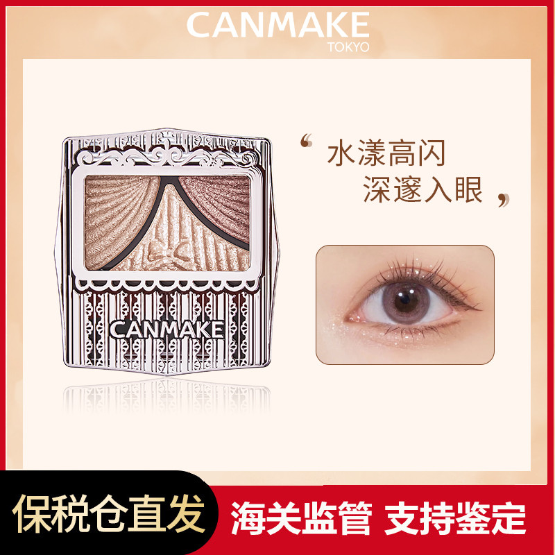canmake/井田蝴蝶结三色眼影珠光
