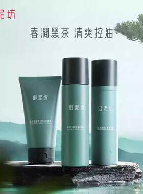御泥坊春风男士黑茶三件套保湿