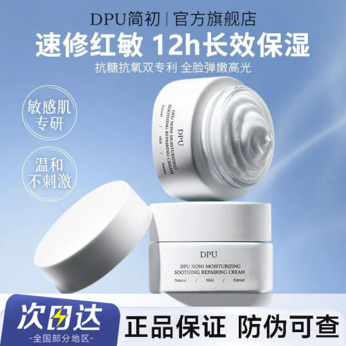 DPU抗氧面霜高保湿提亮补水