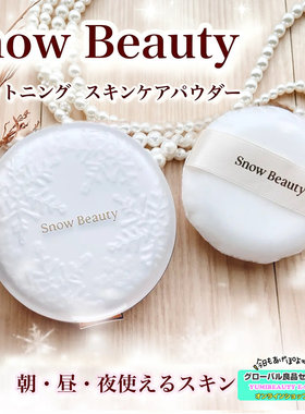 SnowBeauty26限定定妆蜜粉饼