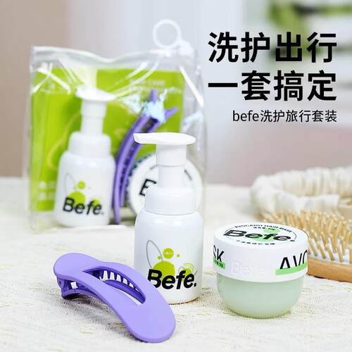Befe牛油果发膜洗发水护发素旅行