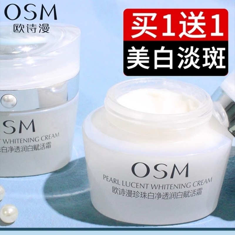 美白淡斑补水保湿霜欧诗漫