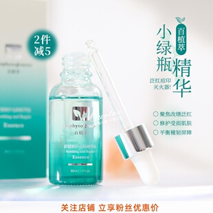 百植萃小绿瓶精华液舒缓修红补水淡化痘印控油保湿 改善泛红