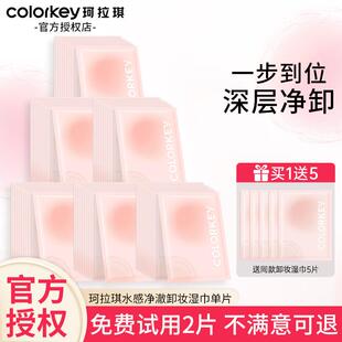 官方 正品 Colorkey珂拉琪水感净澈卸妆湿巾清洁滋润独立包装 旅行装