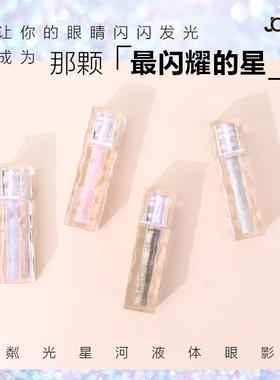 JOJO粼光星河液体眼影细闪珠光