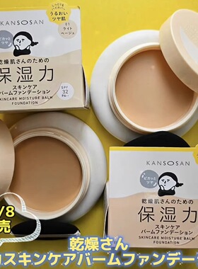 BCL/碧芯珞KANSOSAN保湿护肤粉底限定款01浅米色02自然米色遮瑕