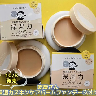 BCL/碧芯珞KANSOSAN保湿护肤粉底限定款01浅米色02自然米色遮瑕