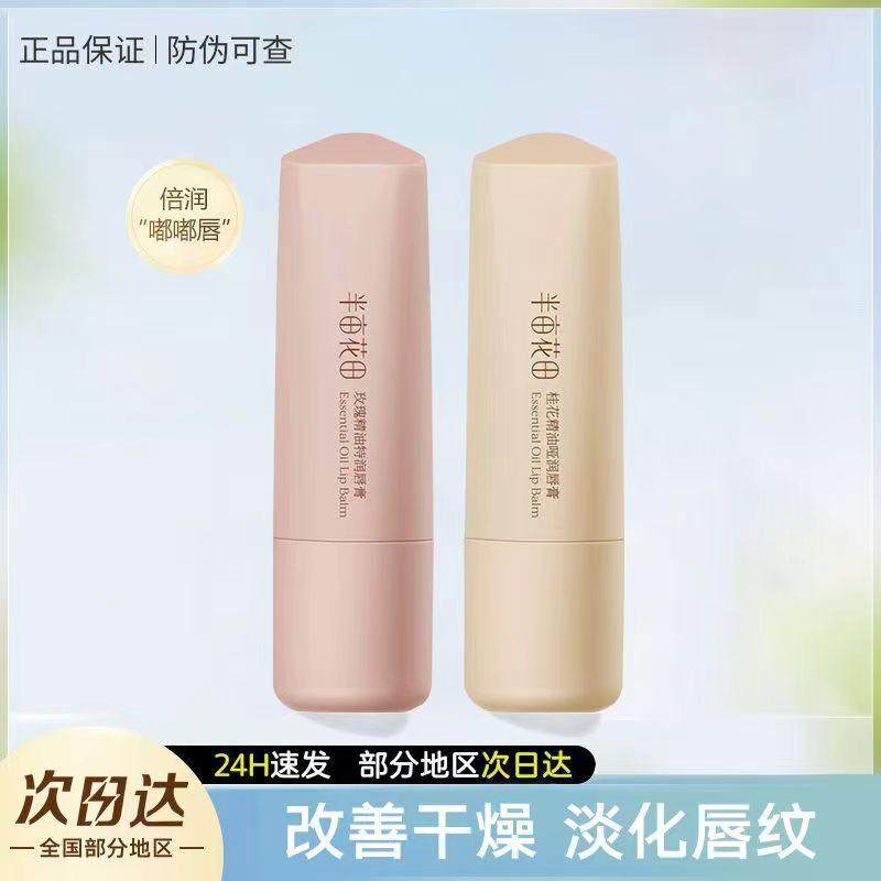 半亩花田润唇膏防干裂补水去死皮