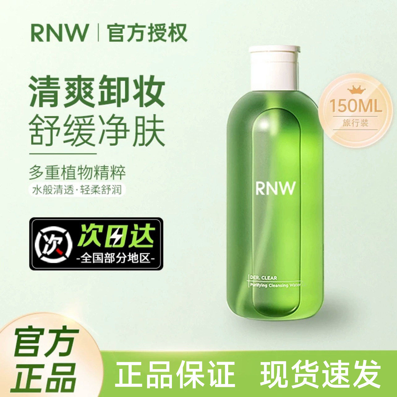 rnw卸妆水眼唇脸三合一脸部卸妆乳液油温和深层清洁中样150ml正品,美容护肤/美体/精油,卸妆,淘宝优惠券,粉丝福利购,淘宝优惠卷