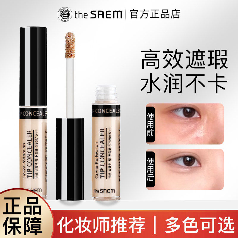 韩国TheSaem得鲜遮瑕液笔持久不脱妆提亮液体高光修容膏痘痘遮瑕