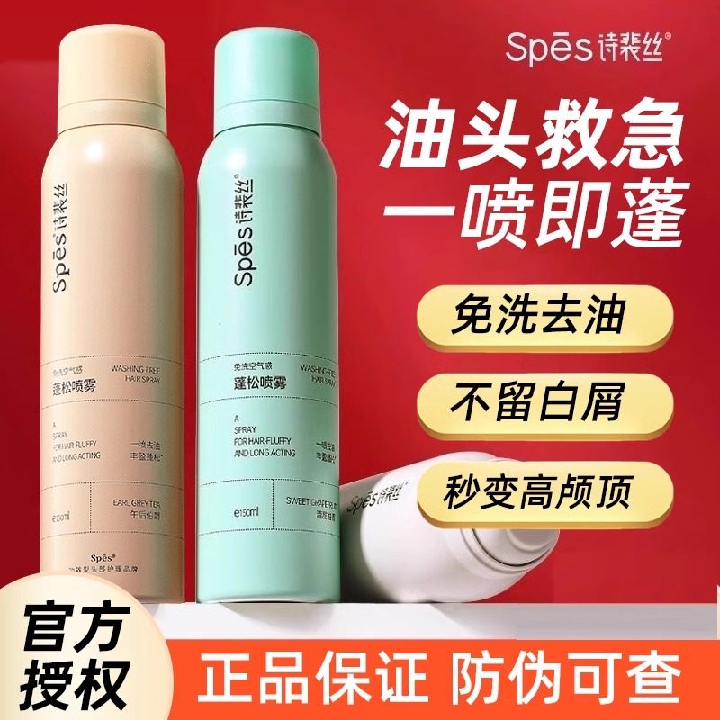 Spes诗裴丝干发喷雾50ml免洗蓬松去油空气感高颅顶油头神器不留白,美发护发/假发,免洗洗发水/喷雾,淘宝优惠券,粉丝福利购,淘宝优惠卷
