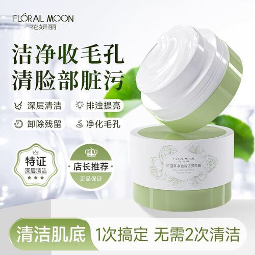 花妍丽积雪草深层清洁按摩霜