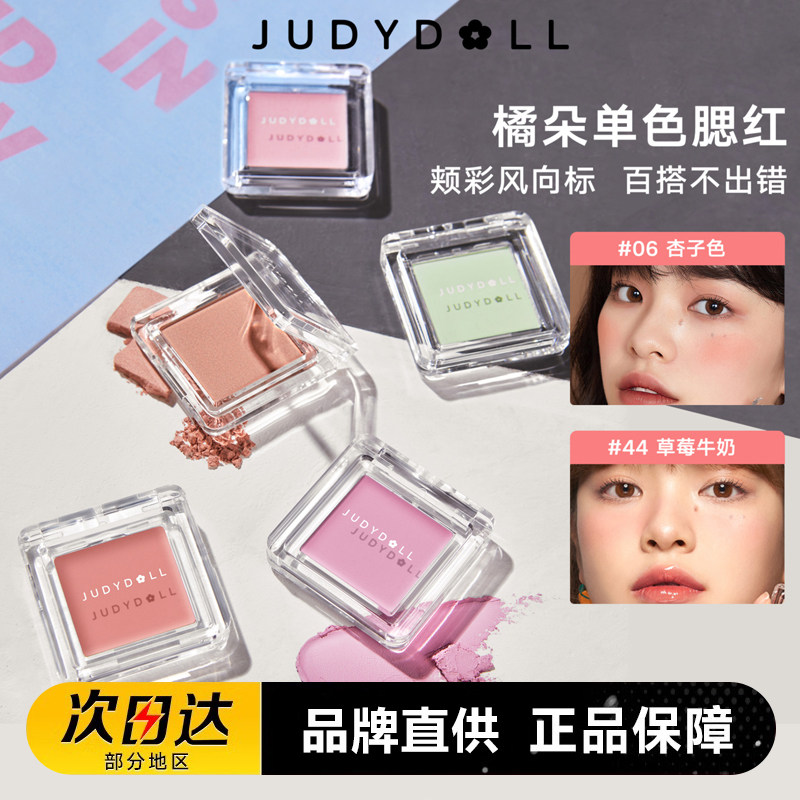 Judydoll橘朵单色腮红06修容高光一体粉橘色裸妆38烤奶茶腮紫43,彩妆/香水/美妆工具,腮红/胭脂,淘宝优惠券,粉丝福利购,淘宝优惠卷