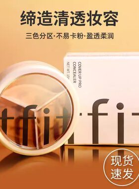 TFIT三色高光遮瑕膏痘印斑点遮盖