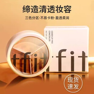 韩国TFIT三色高光遮瑕膏盘痘印斑点遮盖修容散粉初学者黑眼圈正品