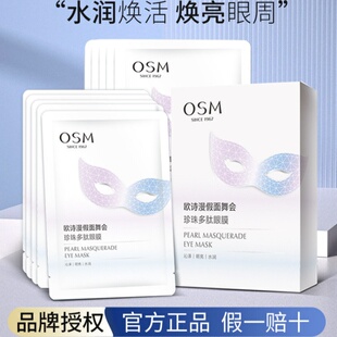 欧诗漫假面舞会珍珠多肽眼膜眼部紧致淡纹改善黑眼圈保湿 官方正品