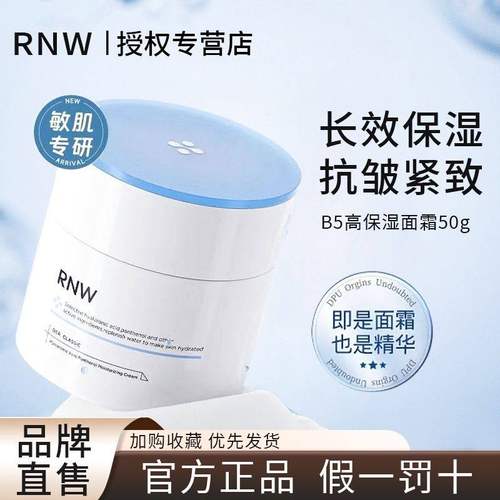 RNW面霜保湿补水女修复紧致