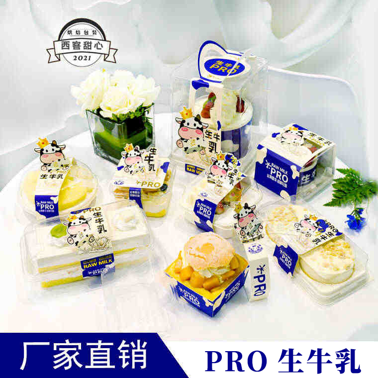 生牛乳系列蛋糕盒甜品盒