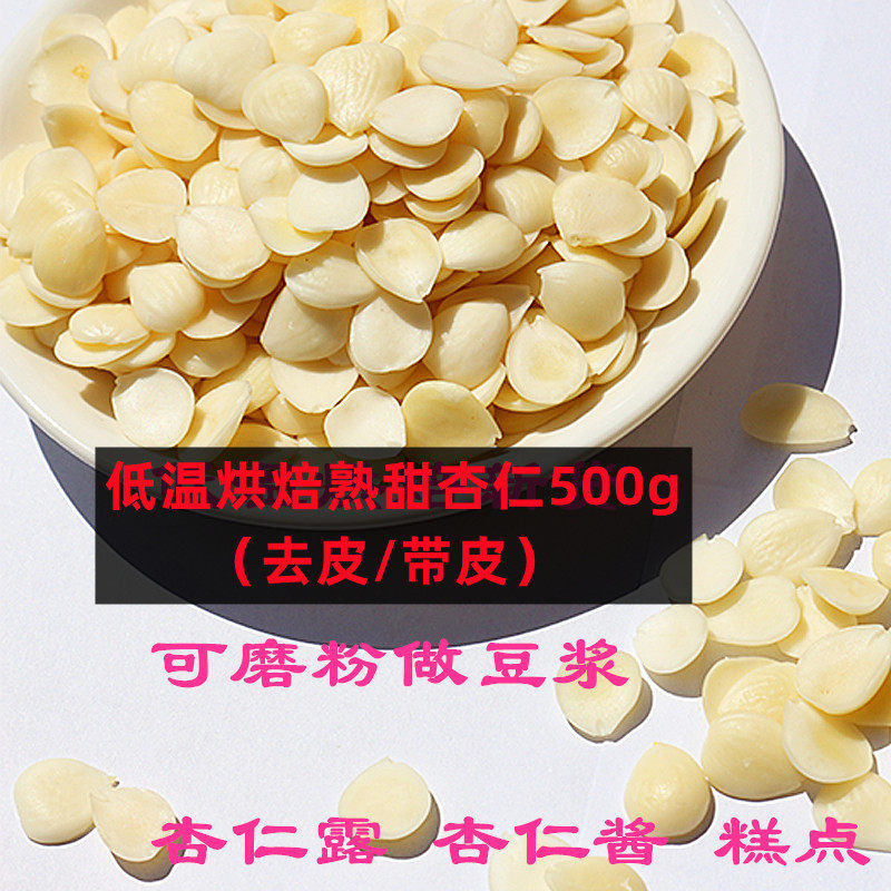 低温烘焙熟甜杏仁杏仁露磨粉