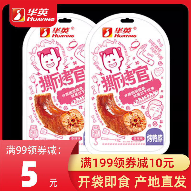 【产地直发】华英撕烤官鸭脖48g袋香辣烤鸭脖子潢川特产网红零食,零食/坚果/特产,鸭肉零食,淘宝优惠券,粉丝福利购,淘宝优惠卷