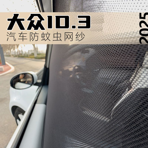 大众id.3专用内嵌式防蚊纱窗