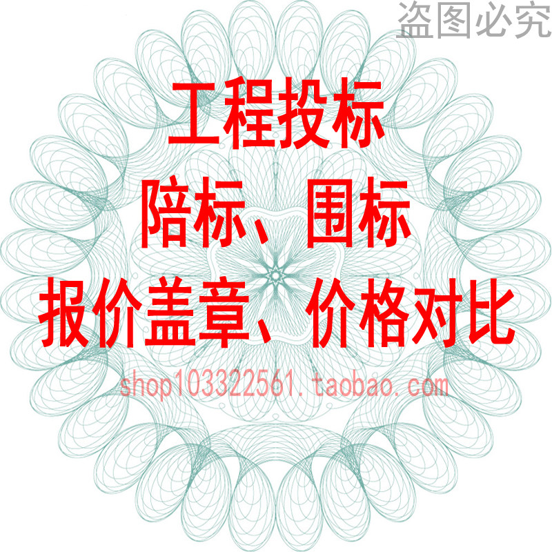 工程投标陪标围标报价盖章价格对比三方报价材料询价单造价单合同