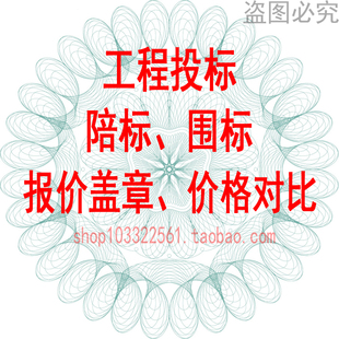 工程投标陪标围标报价盖章价格对比三方报价材料询价单造价单合同