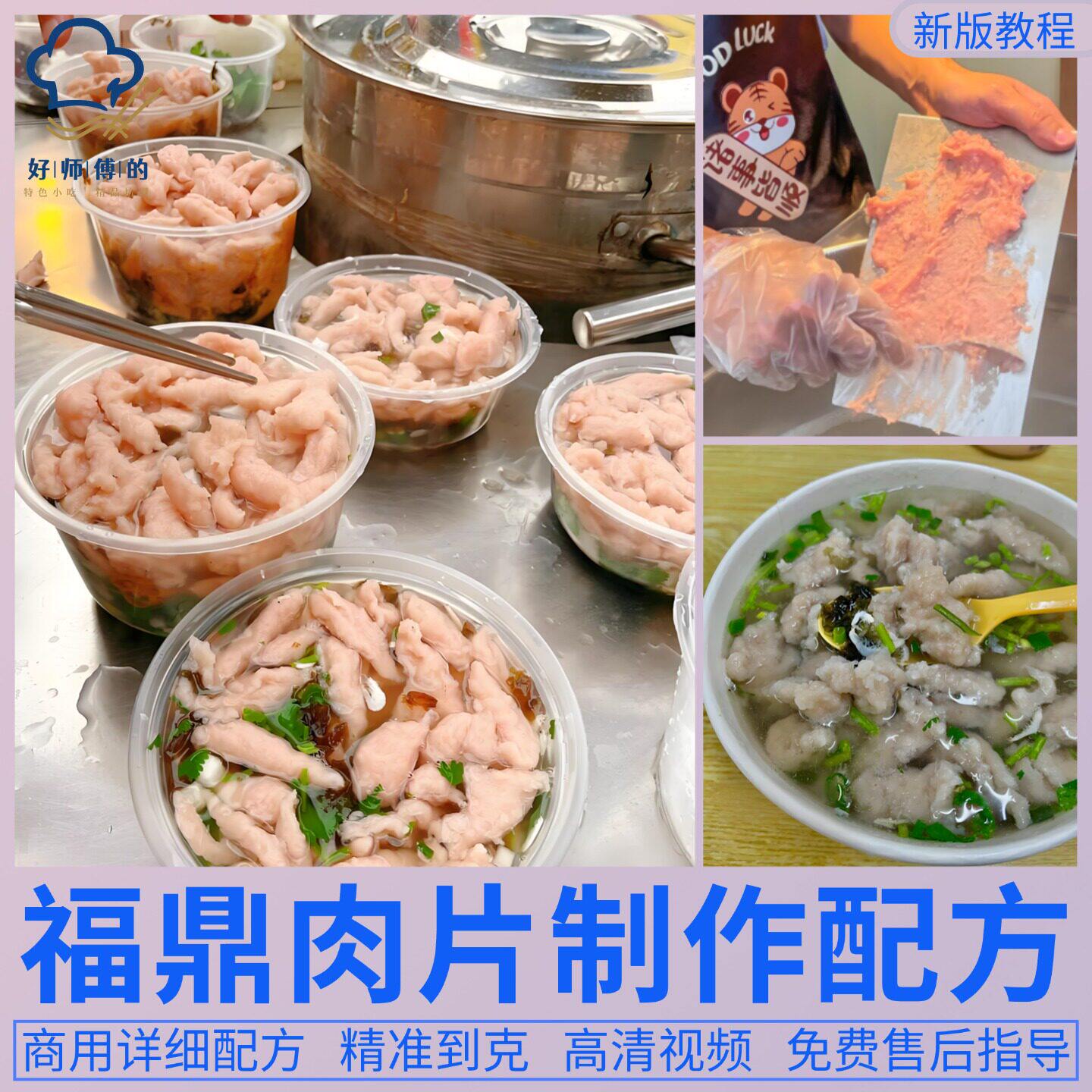 福鼎肉片技术配方温州瘦肉丸肉羹肉滑教程摆摊创业商用特色小吃