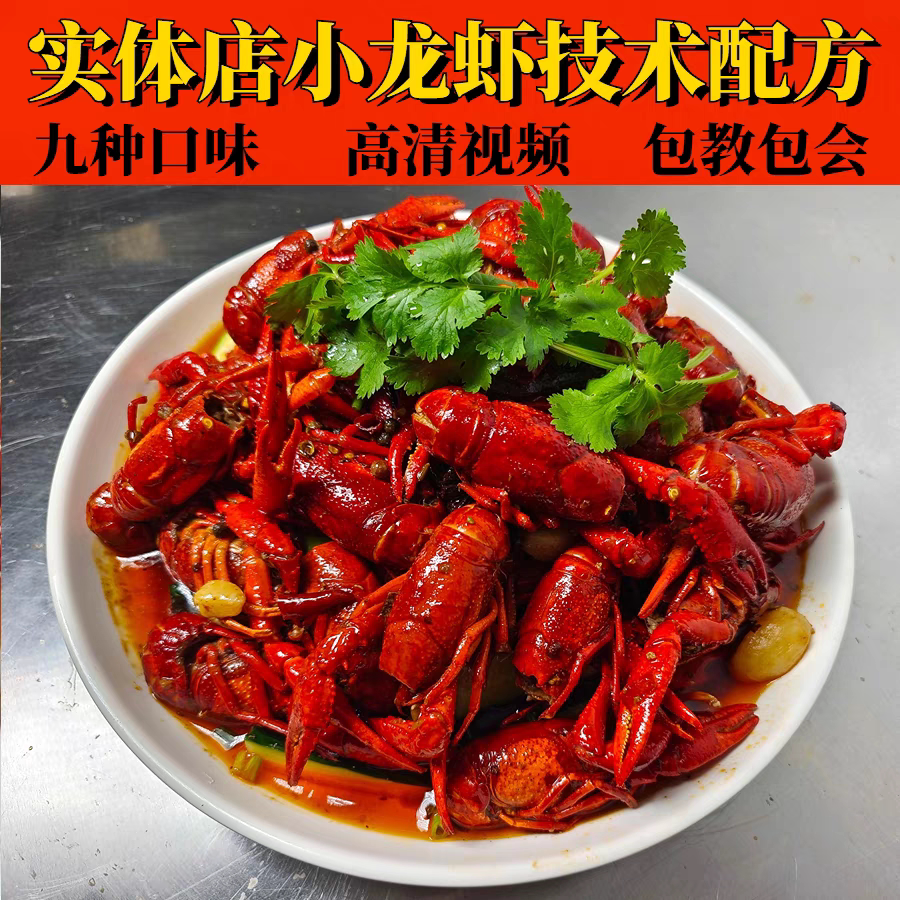 小龙虾技术配方蒜泥油焖大虾正宗麻辣十三香卤水龙虾配方视频教程