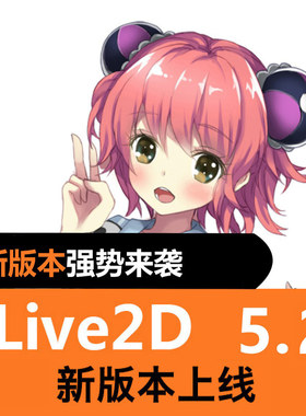 Live2d动画制作pro版软件 新版本win/mac形象简体中文制作教程