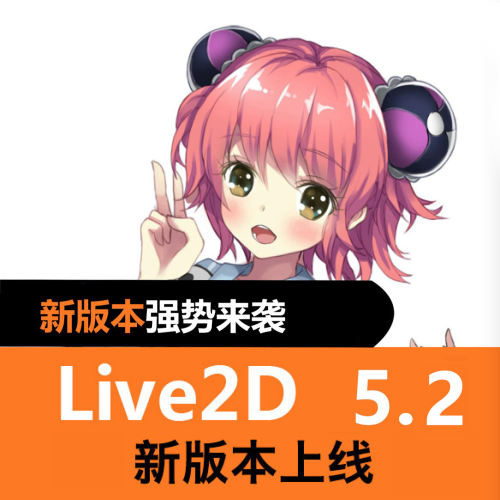Live2d动画制作pro版软件 新版本win/mac形象简体中文制作教程
