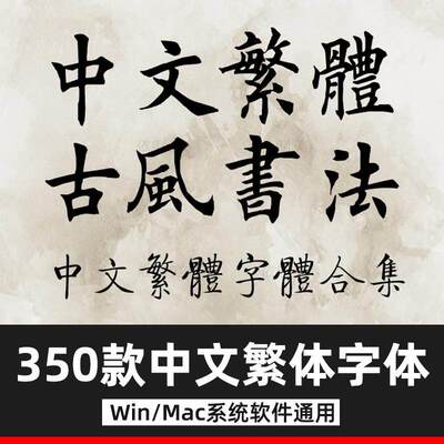 繁体字体 ps字体包毛笔艺术书法中文苹果MAC字体香港台湾手写古风