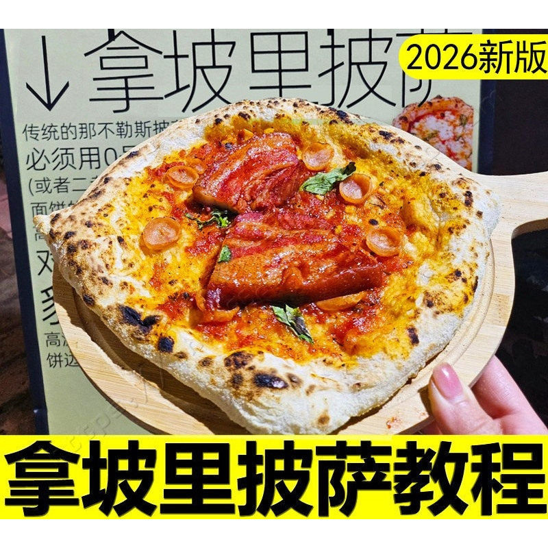 拿坡里披萨教程意式窑炉披萨制作技术配方手工摆摊西餐课程商用