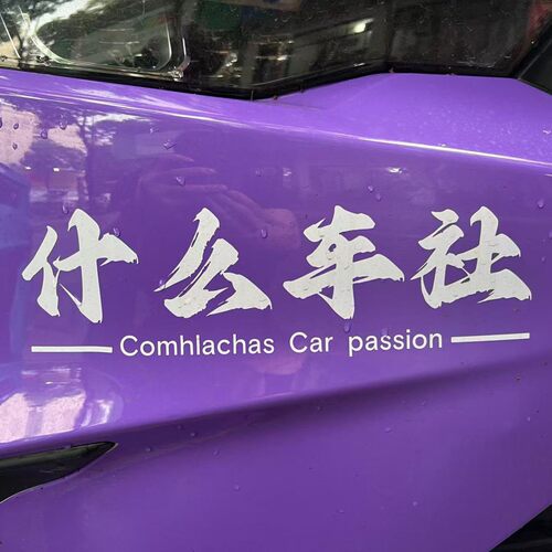 什么车社汽车俱乐部车友改装车贴